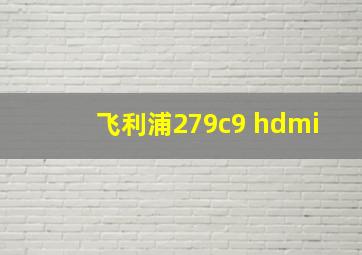 飞利浦279c9 hdmi